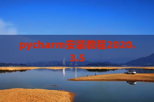 pycharm安装教程2020.3.5
